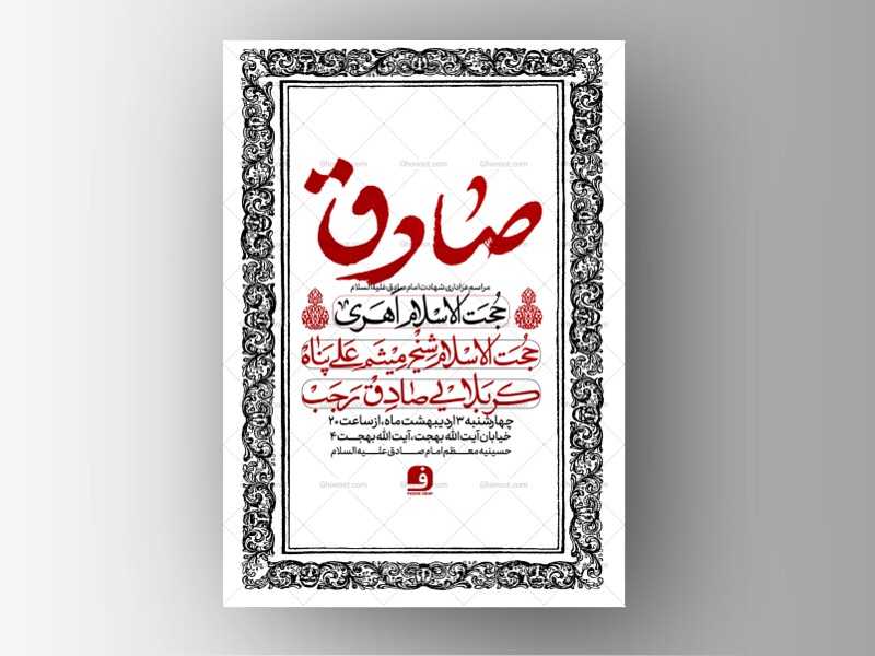 طرح-لایه-باز-شهادت-امام-صادق