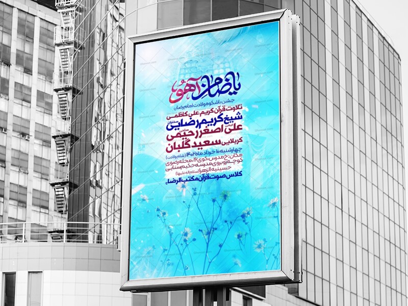 اطلاعیه-تولد-امام-رضا