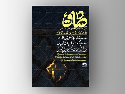 طرح-لایه-باز-شهادت-امام-صادق