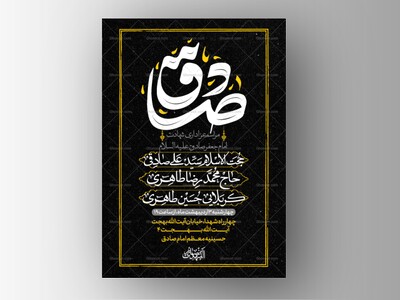 طرح-لایه-باز-شهادت-امام-صادق-