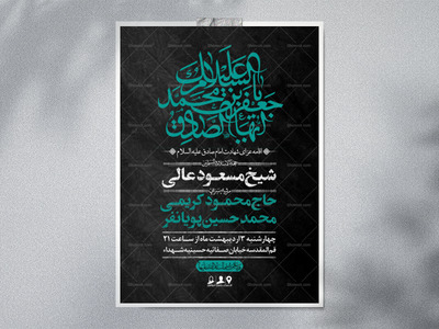 اطلاعیه-لایه-باز-شهادت-امام-جعفر-صادق-علیه-السلام