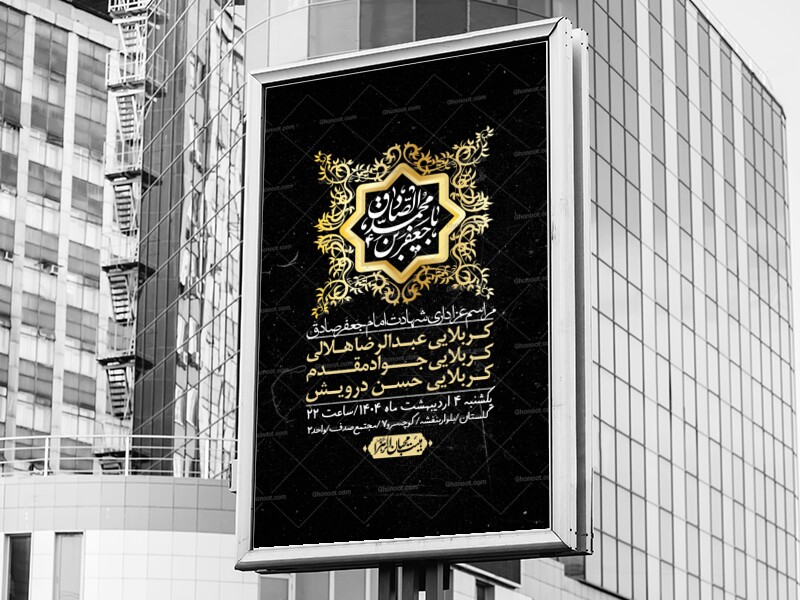 اطلاعیه-لایه-باز-شهادت-امام-صادق-(ع)-+-استوری