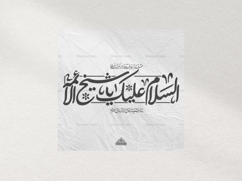 تایپوگرافی-شهادت-امام-صادق-علیه-السلام