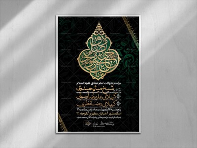 اطلاعیه-لایه-باز-شهادت-امام-جعفر-صادق-علیه-السلام