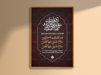 اطلاعیه-مراسم-شهادت-امام-جعفر-صادق