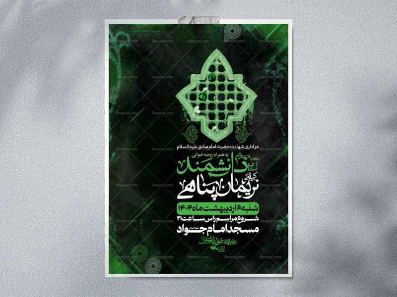 اطلاعیه-شهادت-امام-صادق-علیه-السلام