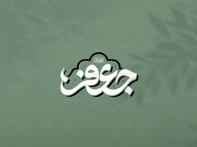 جعفر