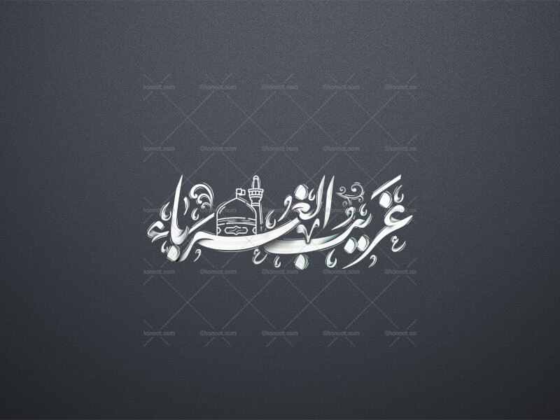 غَريبُ-الغُرَباء-استفاده-تجاری-حرام-و-مورد-رضایت-نیست