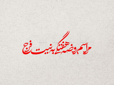 تایپوگرافی-تیتر-روضه-هفتگی