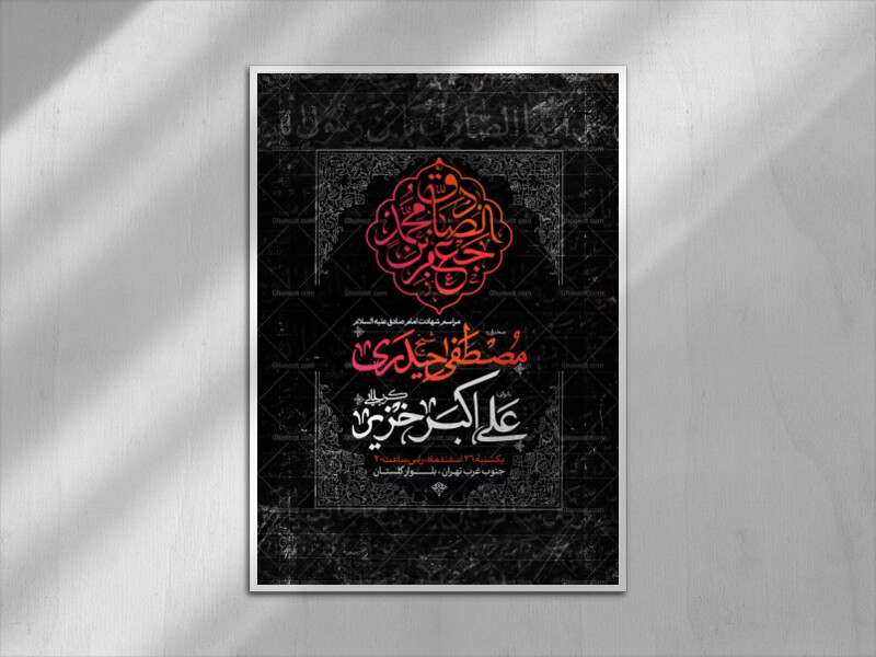 اطلاعیه-لایه-باز-شهادت-امام-صادق-علیه-السلام