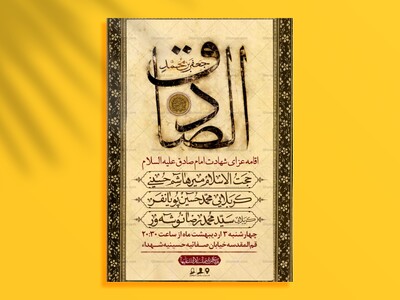 اطلاعیه-لایه-باز-شهادت-امام-جعفر-صادق-علیه-السلام