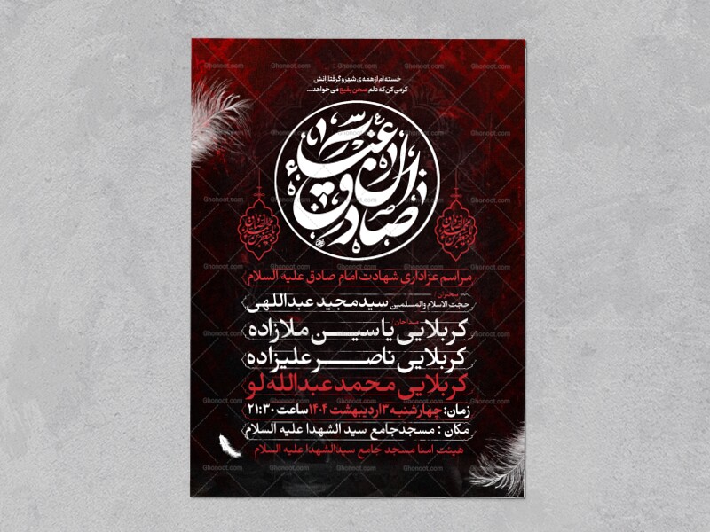 طرح-اطلاعیه-شهادت-امام-صادق-علیه-السلام