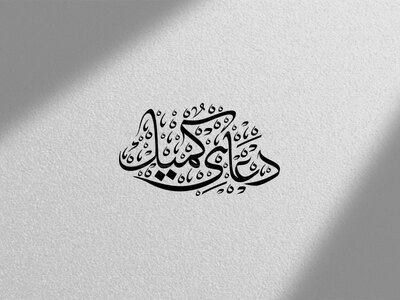 طرح-تایپوگرافی-دعای-کمیل