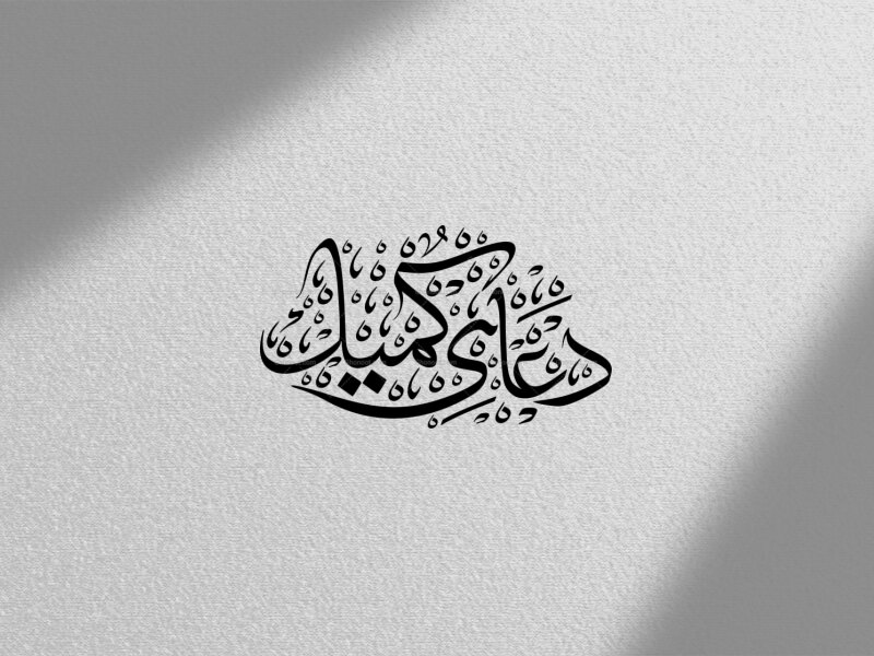 طرح-تایپوگرافی-دعای-کمیل