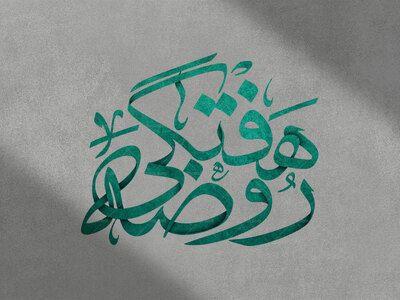 تایپوگرافی-برای-روضه-هفتگی
