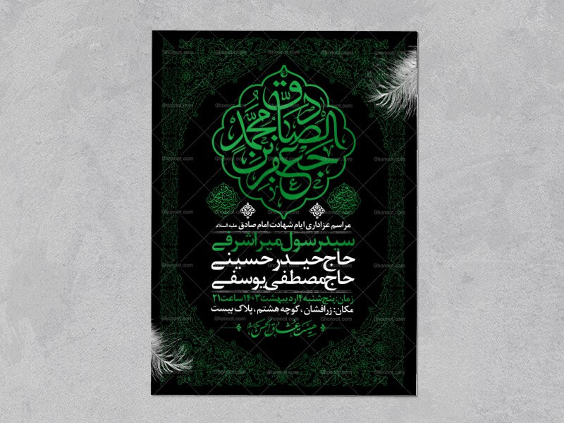 طرح-اطلاعیه-شهادت-امام-صادق-علیه-السلام