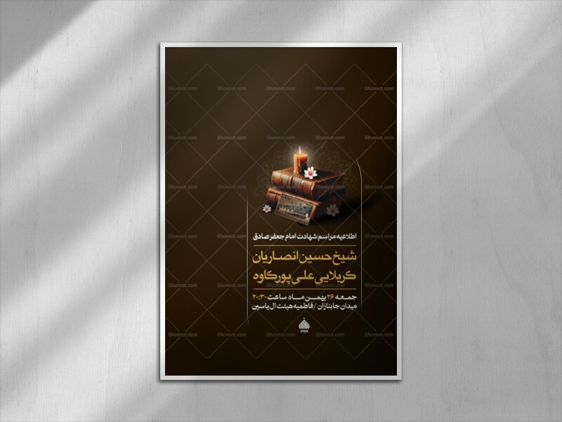 اطلاعیه-مراسم-شهادت-امام-جعفر-صادق