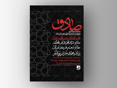 طرح-لایه-باز-شهادت-امام-صادق-