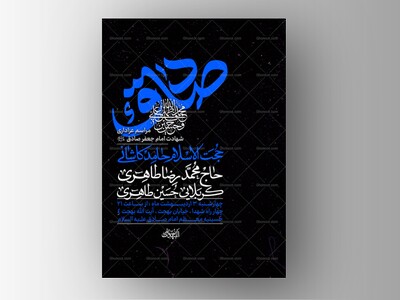 طرح-لایه-باز-شهادت-امام-صادق
