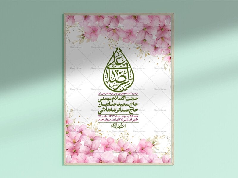 اطلاعیه-لایه-باز-ولادت-امام-رضا-ع-+-استوری-لایه-باز-ولادت-امام-رضا-ع
