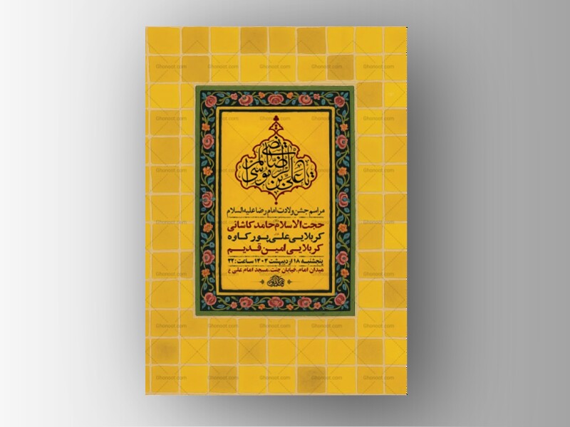 -طرح-لایه-باز-ولادت-امام-رضا-ع-+-استوری-