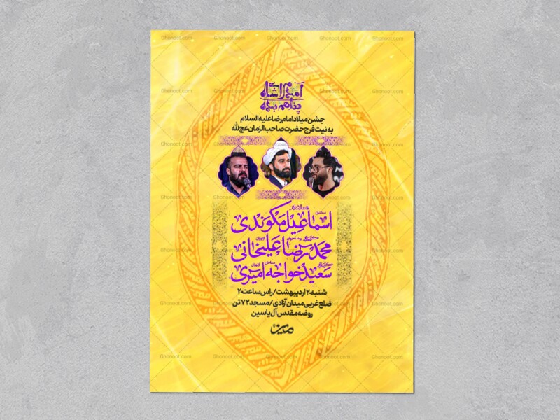 اطلاعیه-ولادت-امام-رضا-