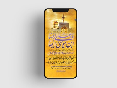 اطلاعیه-استوری-ولادت-امام-رضا-علیه-السلام-