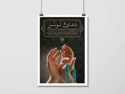 اطلاعیه-برگزاری-مراسم-دعای-توسل
