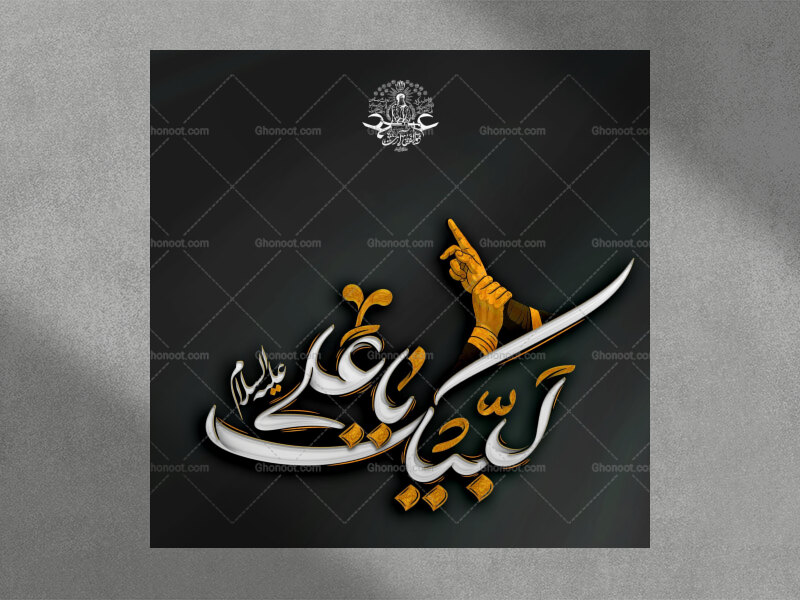 لبیک-یا-علی-استفاده-تجاری-از-کار-مورد-رضایت-نیست