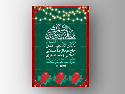 اطلاعیه-لایه-باز-و-با-کیفیت-ولادت-امام-رضا-ع-+-استوری-لایه-باز-ولادت-ا
