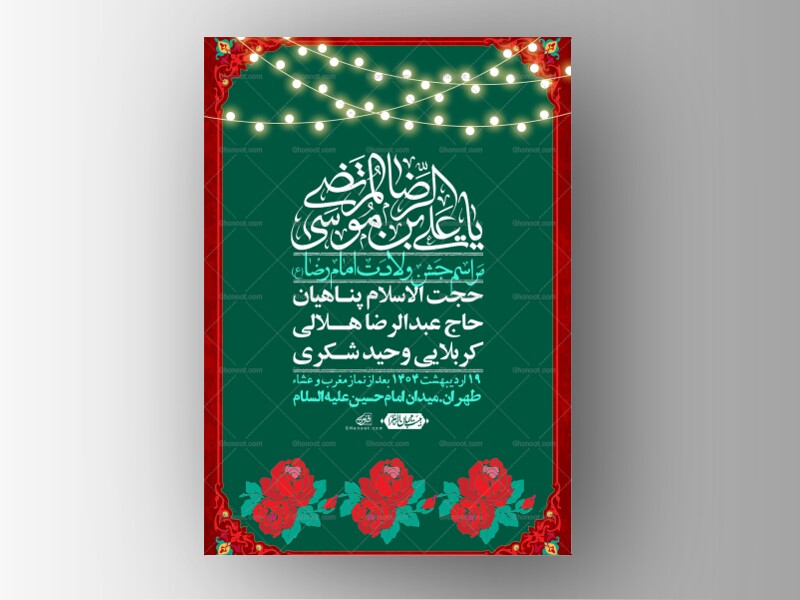 اطلاعیه-لایه-باز-و-با-کیفیت-ولادت-امام-رضا-ع-+-استوری-لایه-باز-ولادت-ا