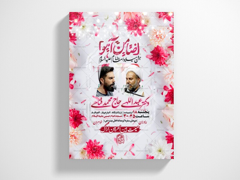 اطلاعیه-لایه-باز-ولادت-امام-رضا-علیه-اسلام