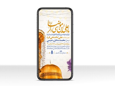 اطلاعیه-استوری-جشن-ولادت-امام-رضا-علیه-السلام