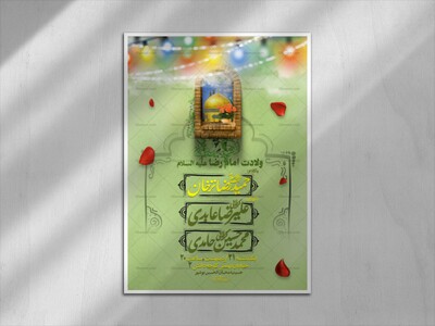 اطلاعیه-ولادت-امام-رضا-علیه-السلام