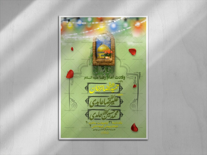 اطلاعیه-ولادت-امام-رضا-علیه-السلام