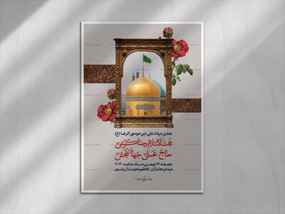 اطلاعیه-لایه-باز-جشن-میلاد-علی-ابن-موسی-الرضا-(ع)
