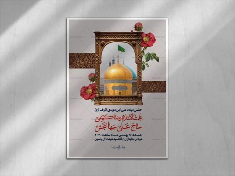اطلاعیه-لایه-باز-جشن-میلاد-علی-ابن-موسی-الرضا-(ع)