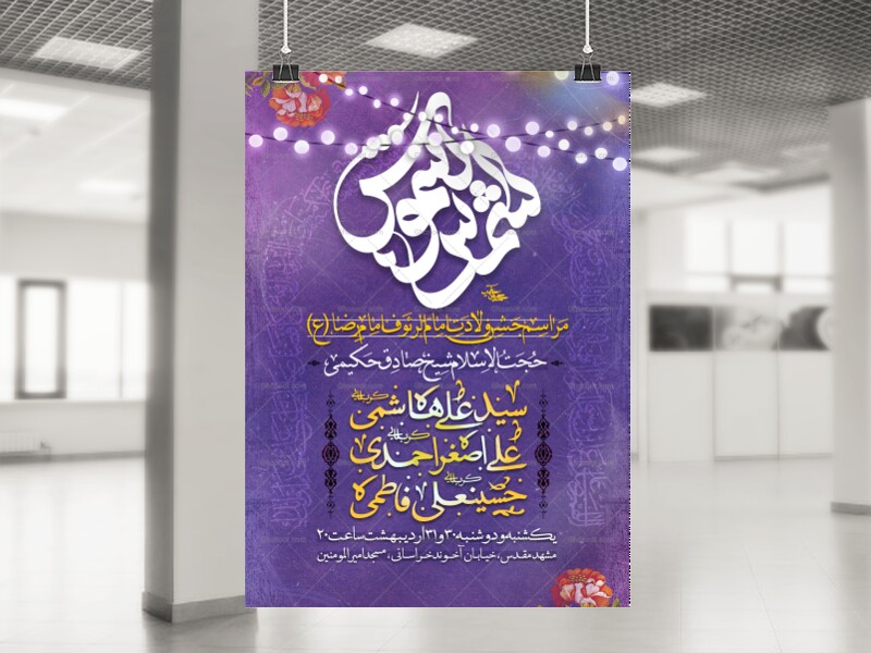 اطلاعیه-پر-کار-میلاد-امام-رضا-ع