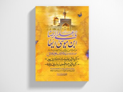 اطلاعیه-ولادت-امام-رضا-علیه-السلام-