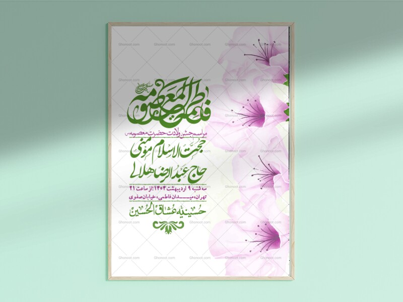 اطلاعیه-لایه-باز-ولادت-حضرت-معصومه-س-+استوری-لایه-باز-ولادت-حضرت-معصوم