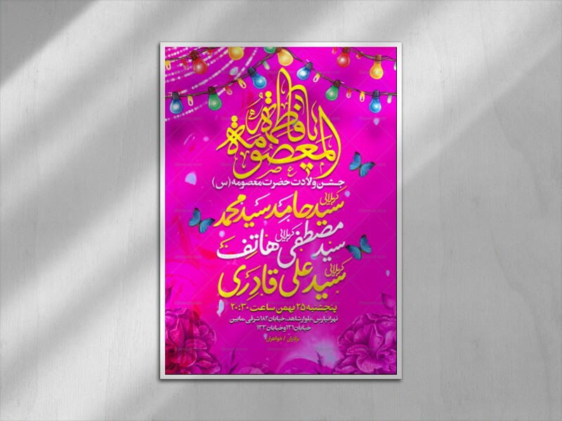 لایه-باز-ولادت-حضرت-معصومه-(س)