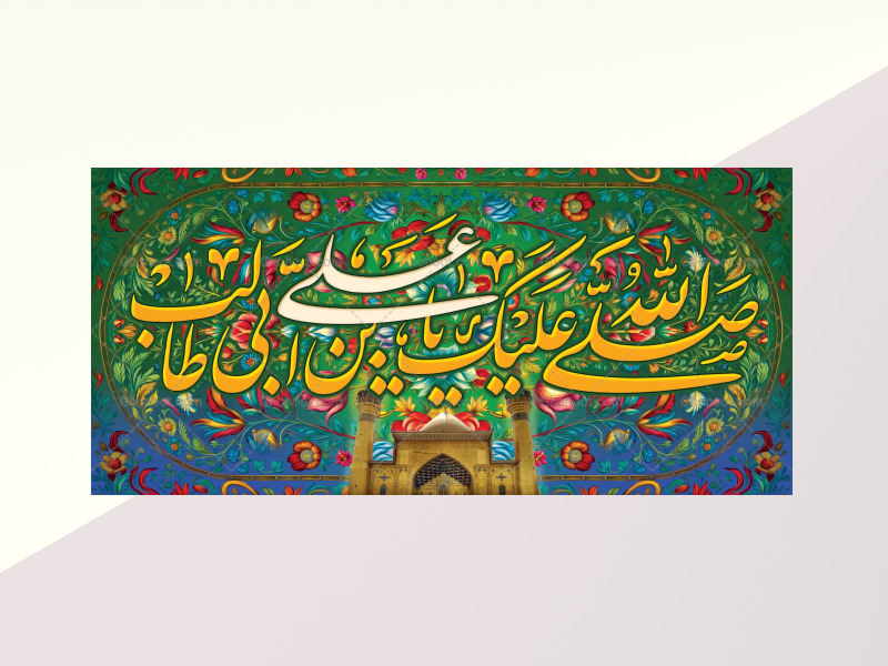 حضرت-علی(علیه-السلام)