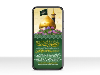 اطلاعیه-استوری-جشن-ولادت-حضرت-معصومه-سلام-الله-علیها