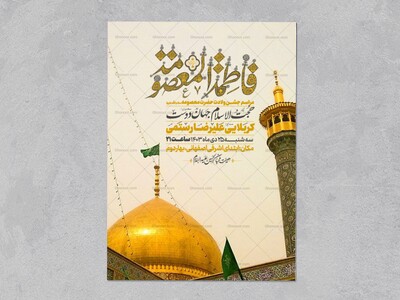 اطلاعیه-جشن-ولادت-حضرت-معصومه-سلام-الله-علیها