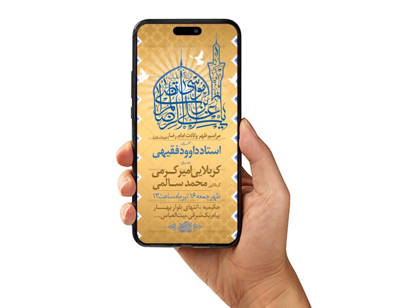 طرح-لایه-باز-ولادت-حضرت-رضا(ع)