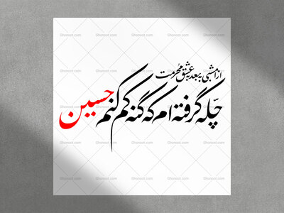 تایپوگرافی-چله-تا-محرم