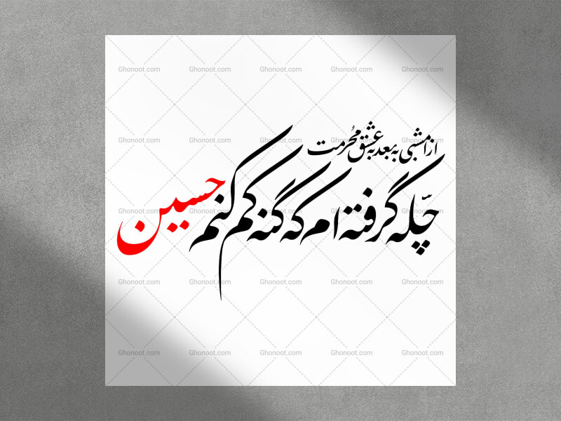تایپوگرافی-چله-تا-محرم