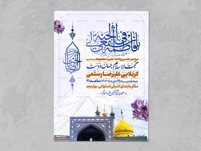 اطلاعیه-جشن-ولادت-حضرت-معصومه-سلام-الله-علیها