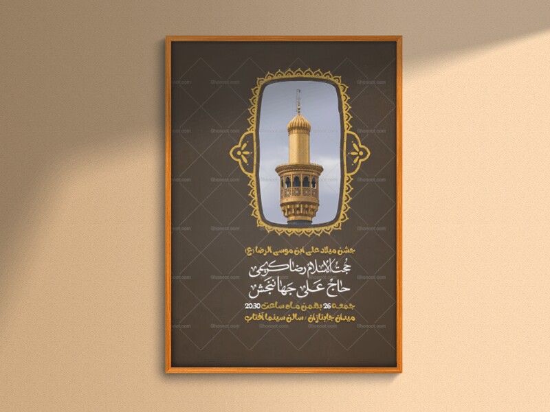 جشن-میلاد-علی-ابن-موسی-الرضا-(ع)