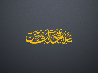 تایپوگرافی-سلام-علی-آل-یاسین